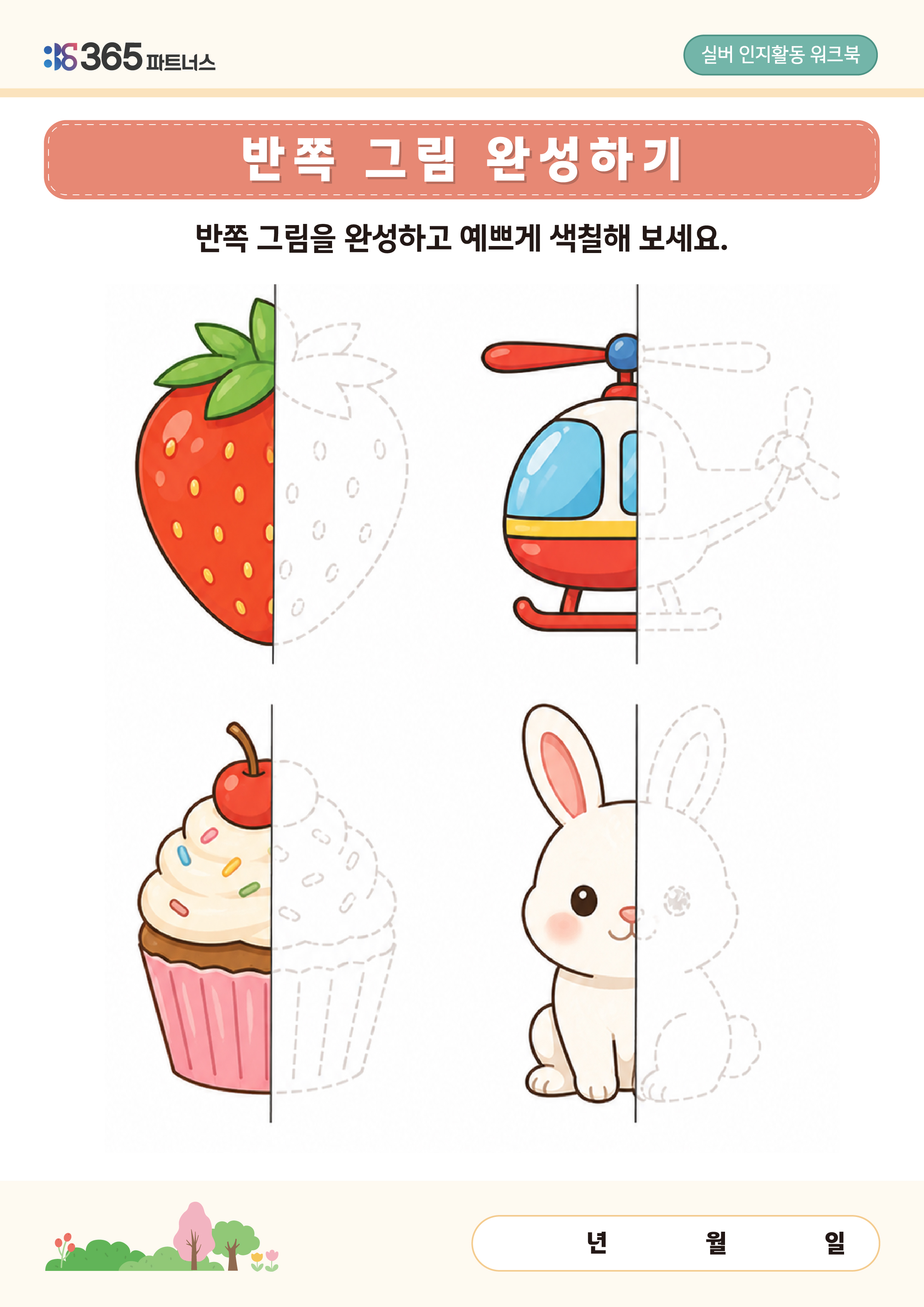 반쪽 그림 완성하기